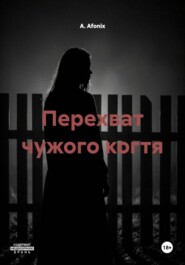 Перехват чужого когтя