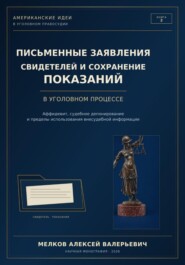 ПИСЬМЕННЫЕ ЗАЯВЛЕНИЯ СВИДЕТЕЛЕЙ И СОХРАНЕНИЕ ПОКАЗАНИЙ