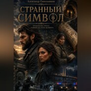 Странный символ