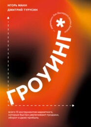 Гроуинг. 13 инструментов маркетинга, которые быстро увеличивают продажи, оборот и прибыль