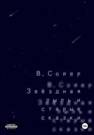 Звёздная пыль и старые сказки