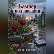 Бампер под пионами