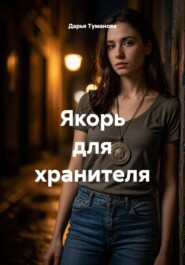 Якорь для хранителя