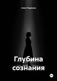 Глубина сознания