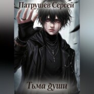 Тьма души