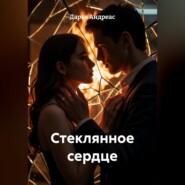 Стеклянное сердце