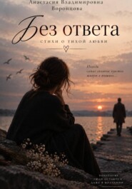 Без ответа