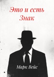 Это и есть Знак