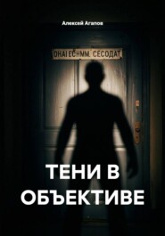 ТЕНИ В ОБЪЕКТИВЕ