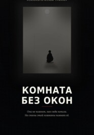 Комната без окон
