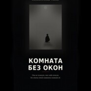 Комната без окон