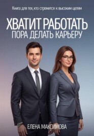 Хватит работать. Пора делать карьеру