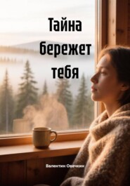 Тайна бережет тебя
