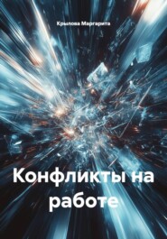 Конфликты на работе