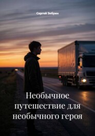 Необычное путешествие для необычного героя