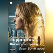Лоренция. Выжить вопреки