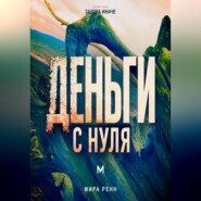 Деньги с нуля. Как изменить отношения с деньгами и выстроить устойчивые финансовые привычки