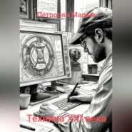 Техника XXI века