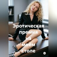 Эротическая премия на моём столе