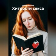 Хитрости секса