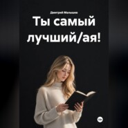 Ты самый лучший/ая!