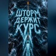 Шторм держит курс