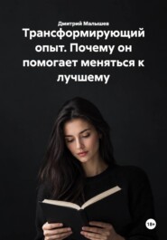 Трансформирующий опыт. Почему он помогает меняться к лучшему