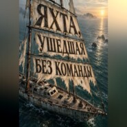 Яхта, ушедшая без команды