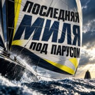 Последняя миля под парусом