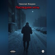 Последняя ночь