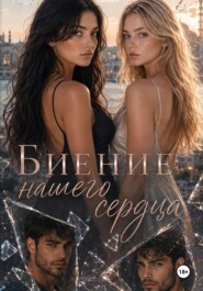 Биение нашего сердца