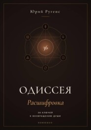 Одиссея: Расшифровка. 36 ключей к возвращению души.