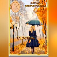 Та осень