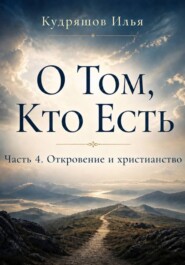 О том, Кто Есть. Часть 4. Откровение и христианство