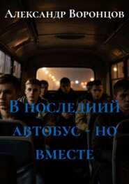 В последний автобус - но вместе