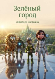 Зеленый город