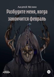 Разбудите меня, когда закончится февраль