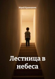Лестница в небеса