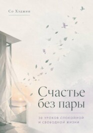 Счастье без пары. 30 уроков спокойной и свободной жизни