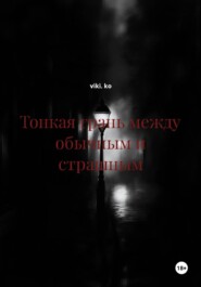 Тонкая грань между обычным и страшным