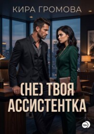 (Не) твоя ассистентка
