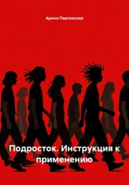 Подросток. Инструкция к применению