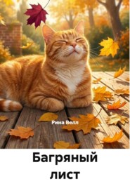 Багряный лист и кот Бонифаций