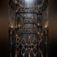 Лестница над чёрной водой