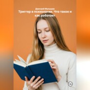 Триггер в психологии. Что такое и как работает