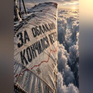 За облаками кончился ветер