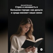 Страх и ненависть в большом городе: как деньги и среда меняют наши связи