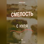 Смелость с нуля Как действовать рядом со страхом и постепенно расширять границы возможного