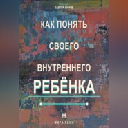 Как понять своего внутреннего ребёнка Как услышать подавленные потребности и стать себе поддерживающим взрослым