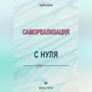 Самореализация с нуля Как обнаружить свои сильные стороны и превратить их в жизненный маршрут